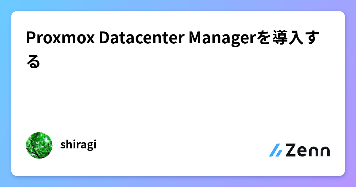 Proxmox Datacenter Managerを導入する
